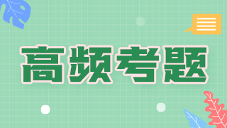 2021年臨床執(zhí)業(yè)醫(yī)師傳染病科目必考知識點和考評指數(shù)！