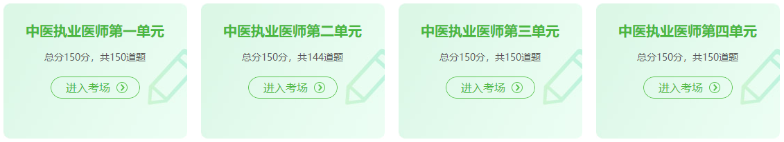 中醫(yī)執(zhí)業(yè)醫(yī)師在線模考系統(tǒng)