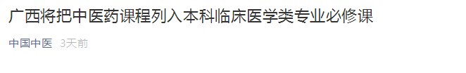 廣西將中醫(yī)藥課程列入本科臨床醫(yī)學類專業(yè)必修課！