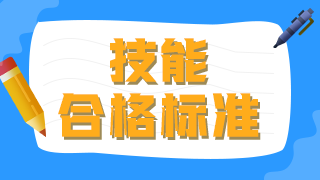 2021年臨床執(zhí)業(yè)醫(yī)師技能操作及格線及考試總分?jǐn)?shù)是什么？