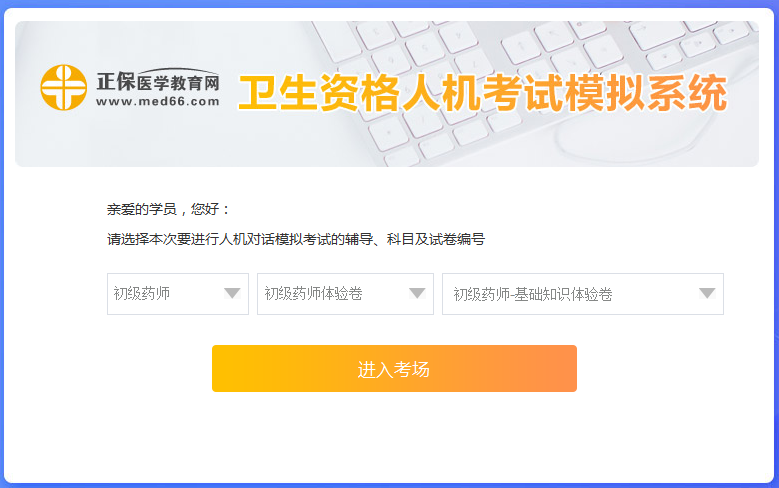醫(yī)學(xué)網(wǎng)初級藥師考試人機(jī)?？枷到y(tǒng)怎么操作？是免費(fèi)的嗎？