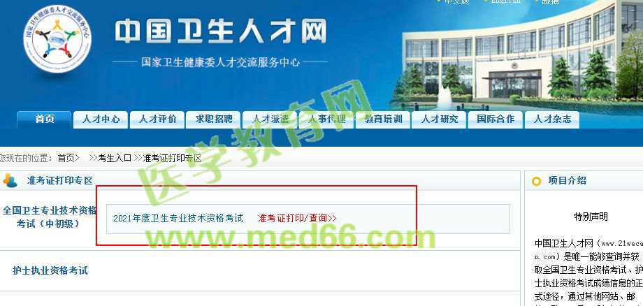 2021年消化內(nèi)科中級職稱考試準(zhǔn)考證打印入口開通！