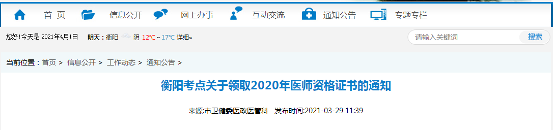 2021年醫(yī)師資格合格證書(shū)、授予醫(yī)師資格審核表衡陽(yáng)考點(diǎn)考生開(kāi)始領(lǐng)取