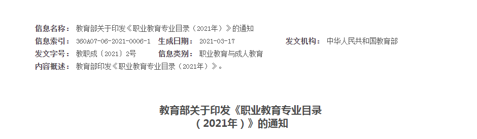 教育部關于印發(fā)《職業(yè)教育專業(yè)目錄