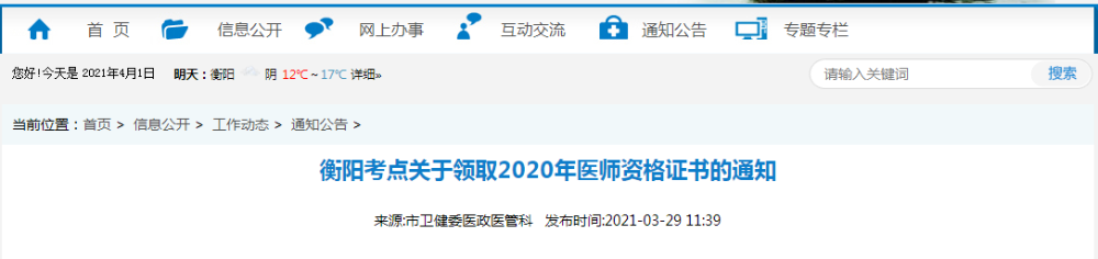 2021年醫(yī)師資格合格證書、授予醫(yī)師資格審核表衡陽考點(diǎn)考生開始領(lǐng)取