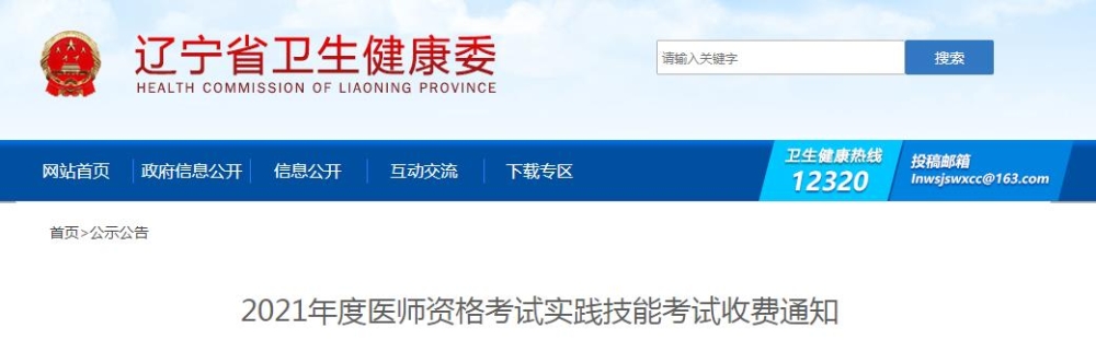 遼寧省2021年度醫(yī)師資格考試實(shí)踐技能考試收費(fèi)通知公布啦！