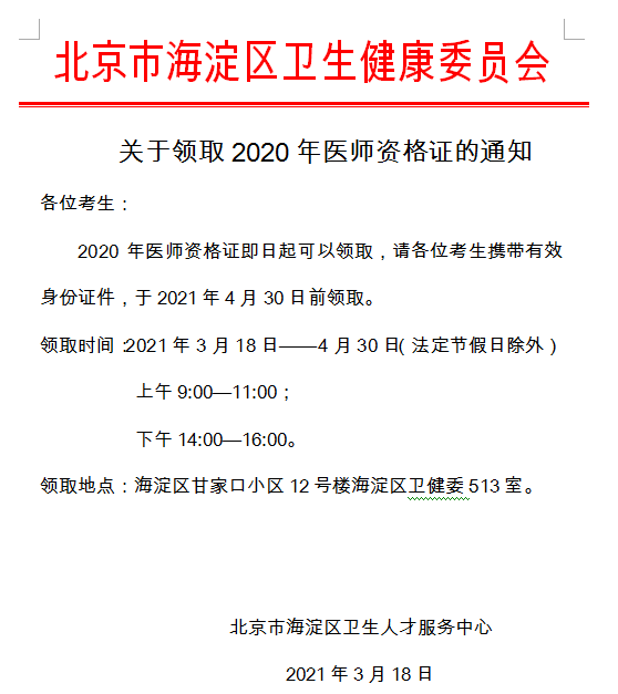 海淀區(qū)2020年醫(yī)師資格證書(shū)領(lǐng)取