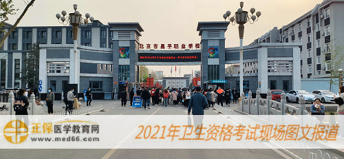 2021年初級藥士考試現(xiàn)場報道-北京昌平職業(yè)學(xué)校