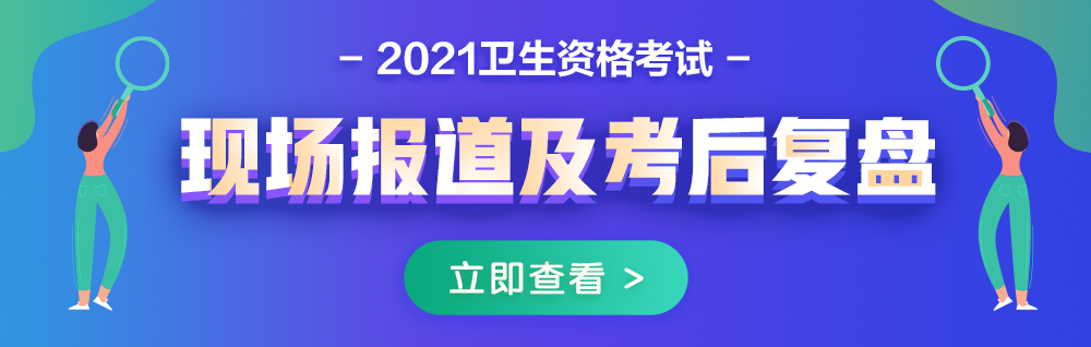 2021衛(wèi)生資格考試現(xiàn)場報(bào)道&考后復(fù)盤