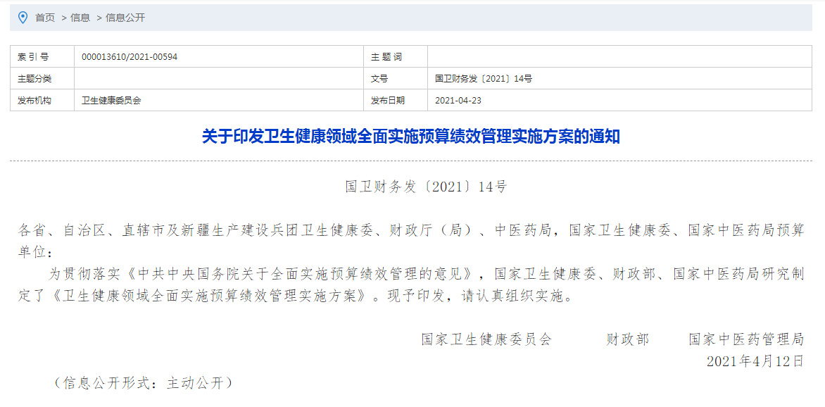 關(guān)于印發(fā)衛(wèi)生健康領(lǐng)域全面實(shí)施預(yù)算績(jī)效管理實(shí)施方案的通知