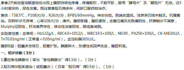 【例】女，65歲，持續(xù)性上腹痛2天，伴發(fā)熱5小時。