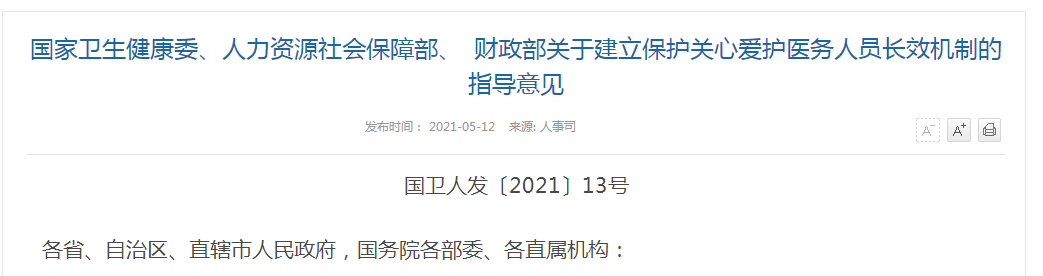 《國(guó)家衛(wèi)生健康委、人力資源社會(huì)保障部、財(cái)政部關(guān)于建立保護(hù)關(guān)心關(guān)愛醫(yī)務(wù)人員長(zhǎng)效機(jī)制的指導(dǎo)意見》解讀