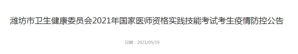 濰坊市衛(wèi)生健康委員會2021年國家醫(yī)師資格實(shí)踐技能考試考生疫情防控公告