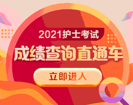 2021護(hù)士資格考試成績查詢直通車