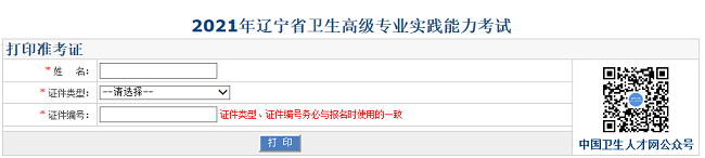 2021年遼寧省衛(wèi)生高級(jí)專業(yè)實(shí)踐能力考試