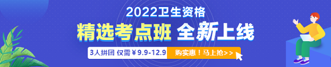 2022年衛(wèi)生資格考試「精選考點(diǎn)班」3人拼團(tuán)9.9元起！