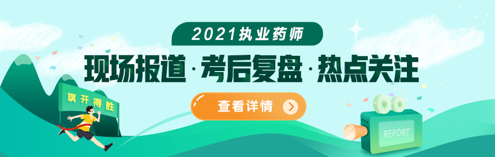 【考場直擊】2021年執(zhí)業(yè)藥師現(xiàn)場報(bào)道&考后復(fù)盤&熱點(diǎn)關(guān)注