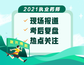 2021年執(zhí)業(yè)藥師現(xiàn)場報(bào)道&考后復(fù)盤