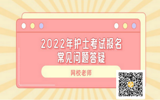 2022年護(hù)士資格考試報(bào)名常見問題答疑