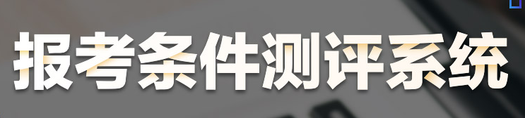 報(bào)考測評(píng)系統(tǒng)