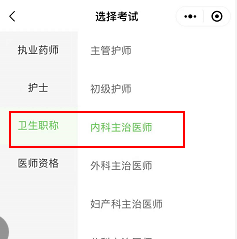 選擇內(nèi)科主治醫(yī)師