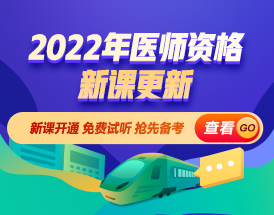 2022年醫(yī)師資格新課更新