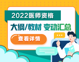 2022年考試大綱/教材變動(dòng)匯總