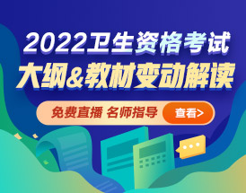 2022年衛(wèi)生資格考試大綱教材解讀