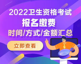 2022衛(wèi)生資格報(bào)名繳費(fèi)時(shí)間/方式/金額