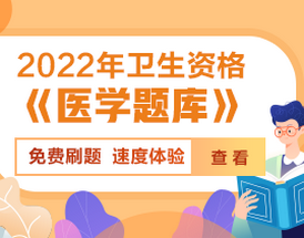 2022年衛(wèi)生資格《醫(yī)學(xué)題庫》