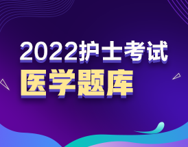 2022年護(hù)士資格考試醫(yī)學(xué)題庫