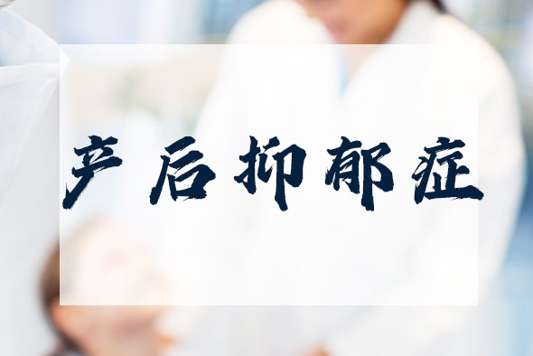 為什么會出現(xiàn)產(chǎn)后抑郁癥？