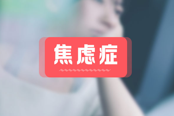 焦慮癥都有什么癥狀？