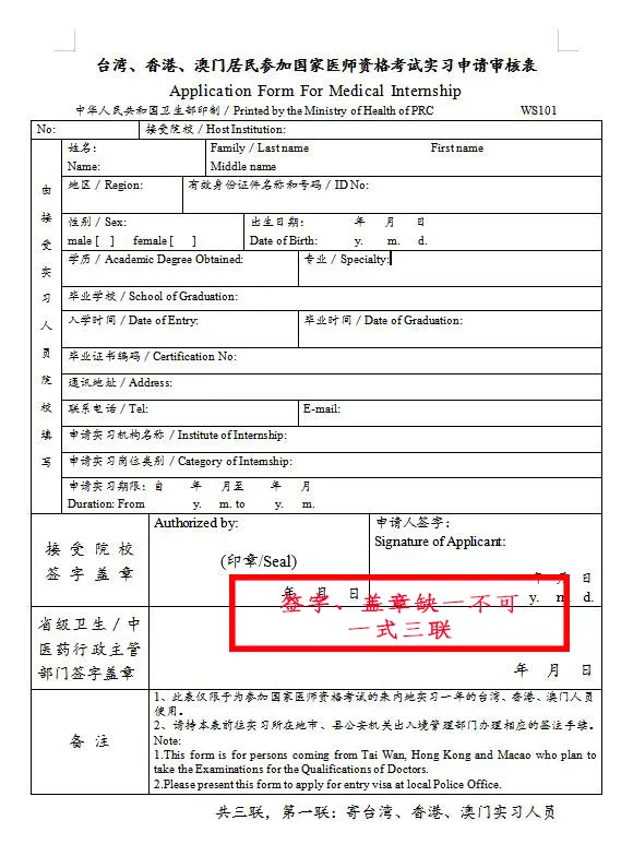 臺(tái)灣、香港、澳門(mén)居民參加國(guó)家醫(yī)師資格考試須填寫(xiě)相應(yīng)的實(shí)習(xí)申請(qǐng)審核表樣式