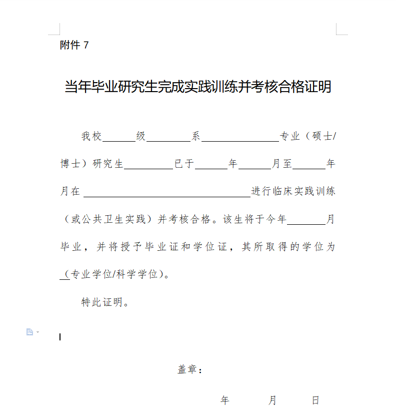 報考醫(yī)師資格考試《當年畢業(yè)研究生完成實踐訓練并考核合格證明2022》