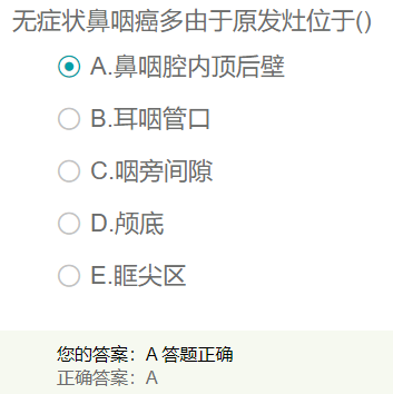 無癥狀鼻咽癌多由于原發(fā)灶位于？