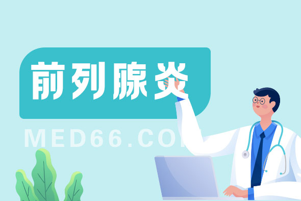 前列腺炎這種疾病會傳染嗎？