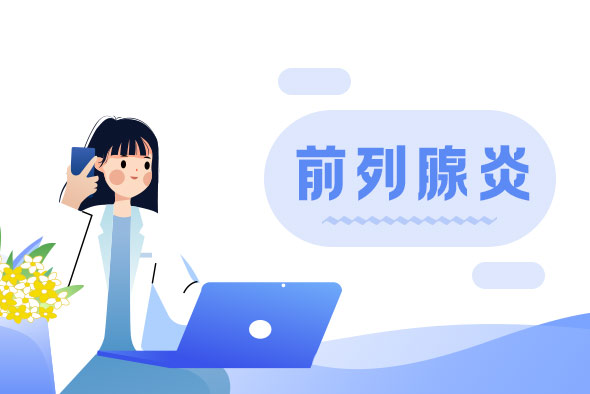 前列腺炎與性生活有什么聯(lián)系呢？