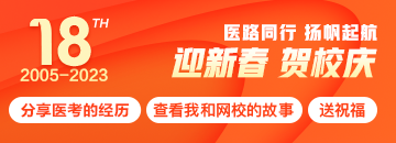 正保醫(yī)學(xué)教育網(wǎng)18周年校慶特輯：醫(yī)路同行，揚(yáng)帆起航