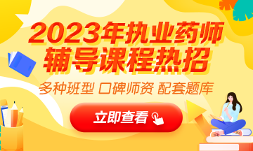 2023執(zhí)業(yè)藥師輔導(dǎo)全新上線，贈(zèng)20年課程！