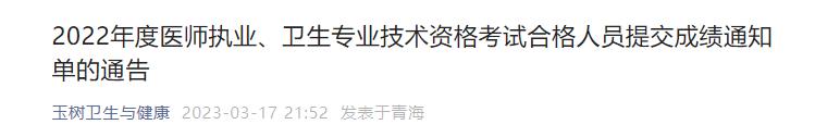 2022年度醫(yī)師執(zhí)業(yè)、衛(wèi)生專業(yè)技術資格考試合格人員提交成績通知單的通告