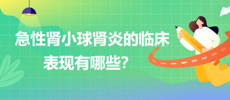 醫(yī)療招聘結(jié)構(gòu)化面試-急性腎小球腎炎的臨床表現(xiàn)有哪些？