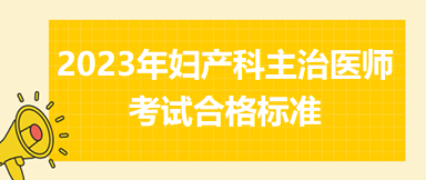 2023年婦產(chǎn)科主治醫(yī)師考試合格標(biāo)準(zhǔn)