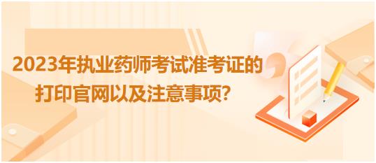 貴州2023年執(zhí)業(yè)藥師考試準(zhǔn)考證的打印官網(wǎng)以及注意事項？