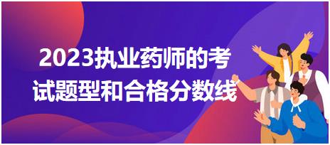 廣西2023執(zhí)業(yè)藥師的考試題型和合格分數(shù)線