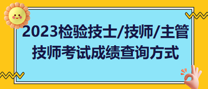 2023年檢驗技士、檢驗技師、檢驗主管技師考試成績查詢方式