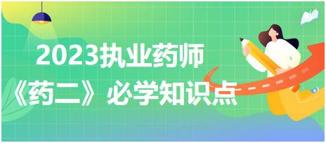 瀉藥分類-2023執(zhí)業(yè)藥師《藥二》必學(xué)知識點(diǎn)