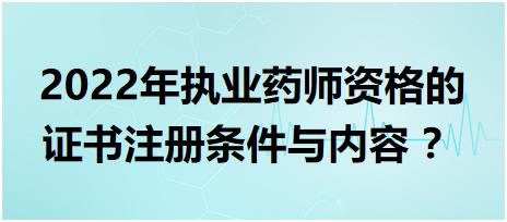 安徽?qǐng)?zhí)業(yè)藥師資格的證書(shū)注冊(cè)條件與內(nèi)容 2022年？