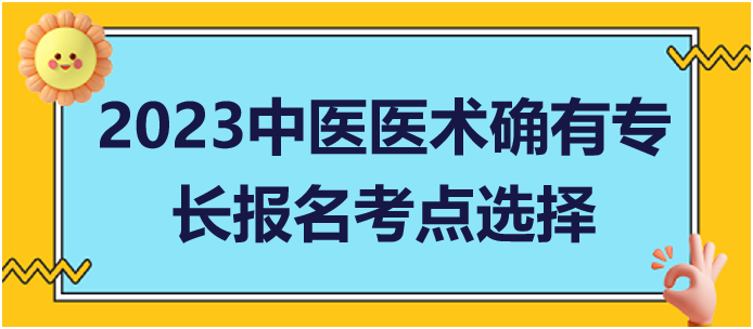 多地從事中醫(yī)醫(yī)術實踐活動如何申請中醫(yī)專長報考考點