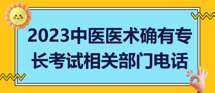 2023山東省中醫(yī)醫(yī)術(shù)確有專(zhuān)長(zhǎng)人員醫(yī)師資格相關(guān)部門(mén)電話(huà)